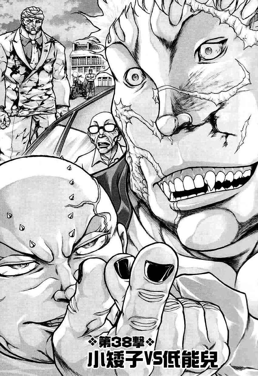 《刃牙外传疵面》漫画最新章节第38话免费下拉式在线观看章节第【1】张图片