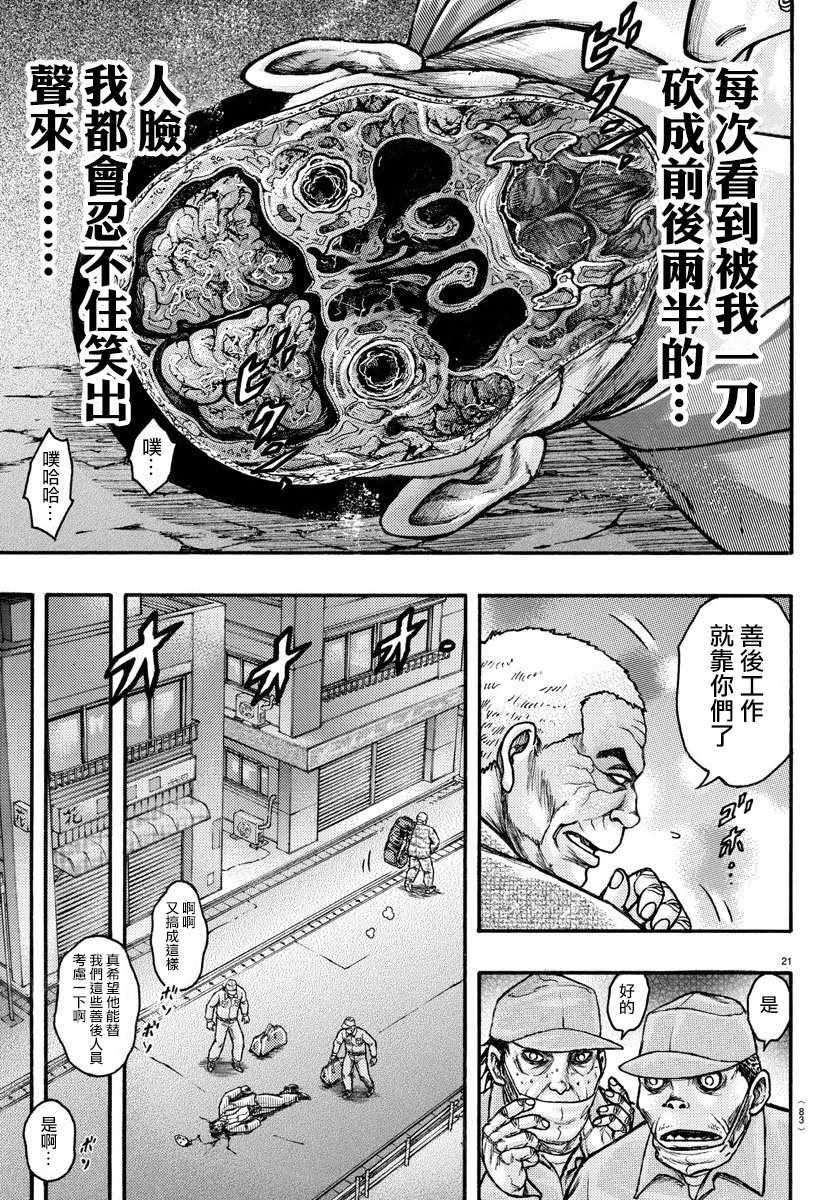 《刃牙外传疵面》漫画最新章节第56话免费下拉式在线观看章节第【21】张图片