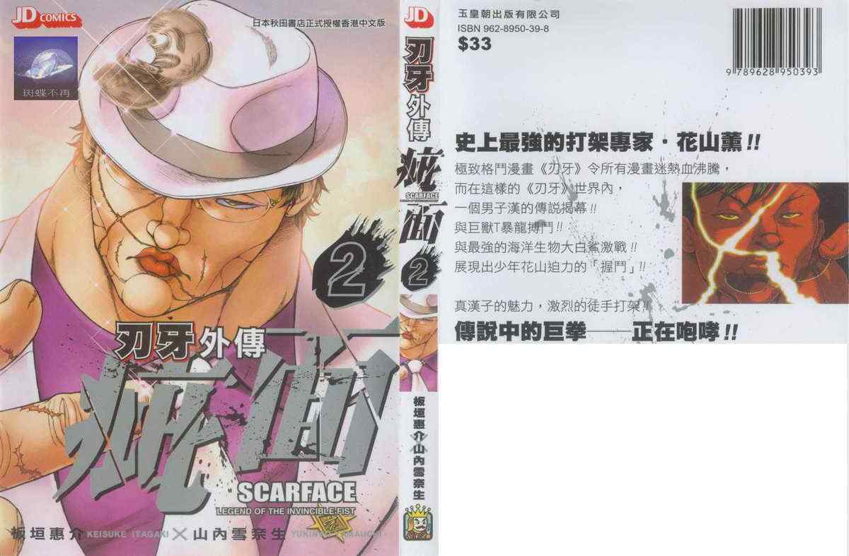 《刃牙外传疵面》漫画最新章节第2卷免费下拉式在线观看章节第【1】张图片