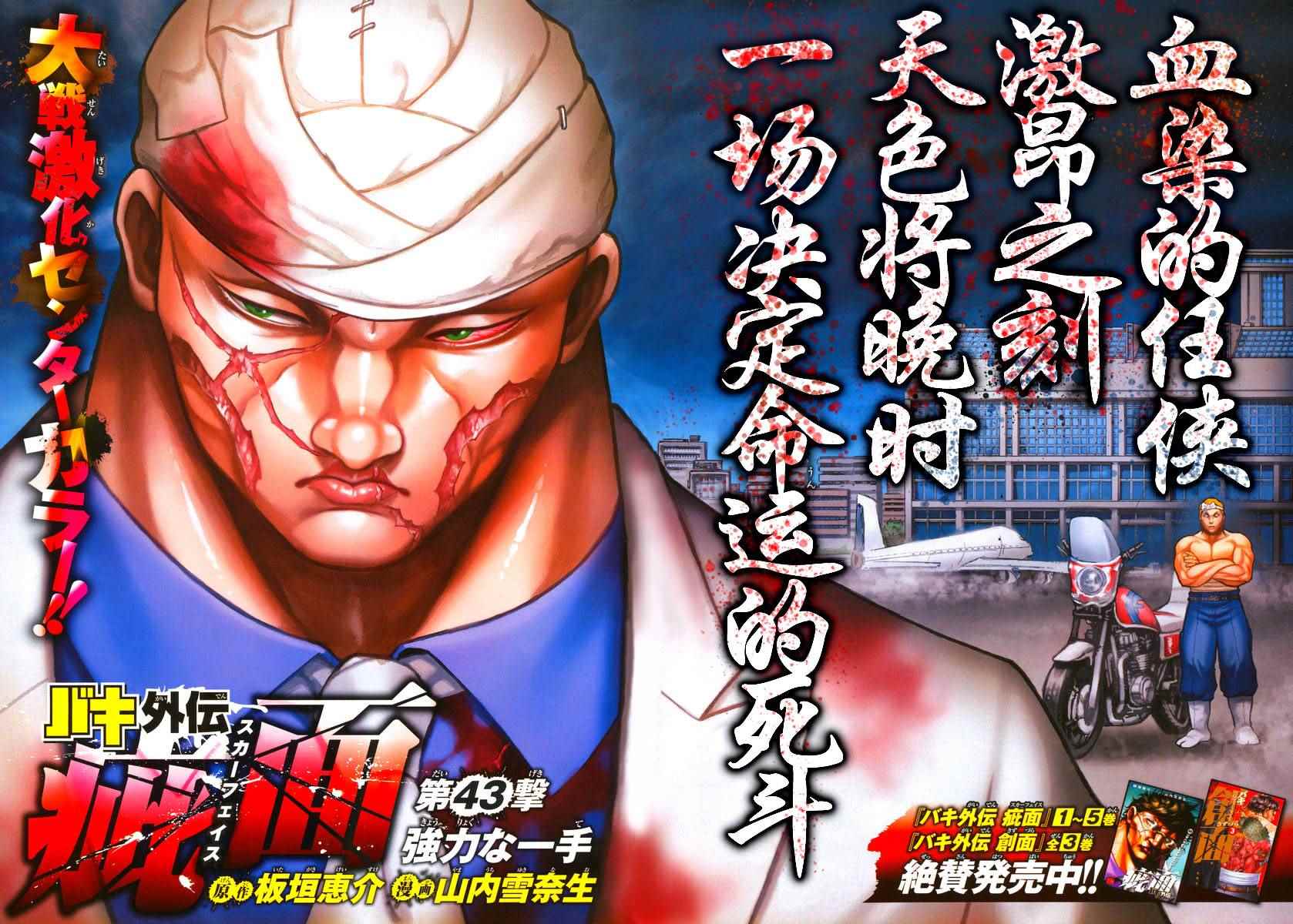 《刃牙外传疵面》漫画最新章节第43话免费下拉式在线观看章节第【1】张图片