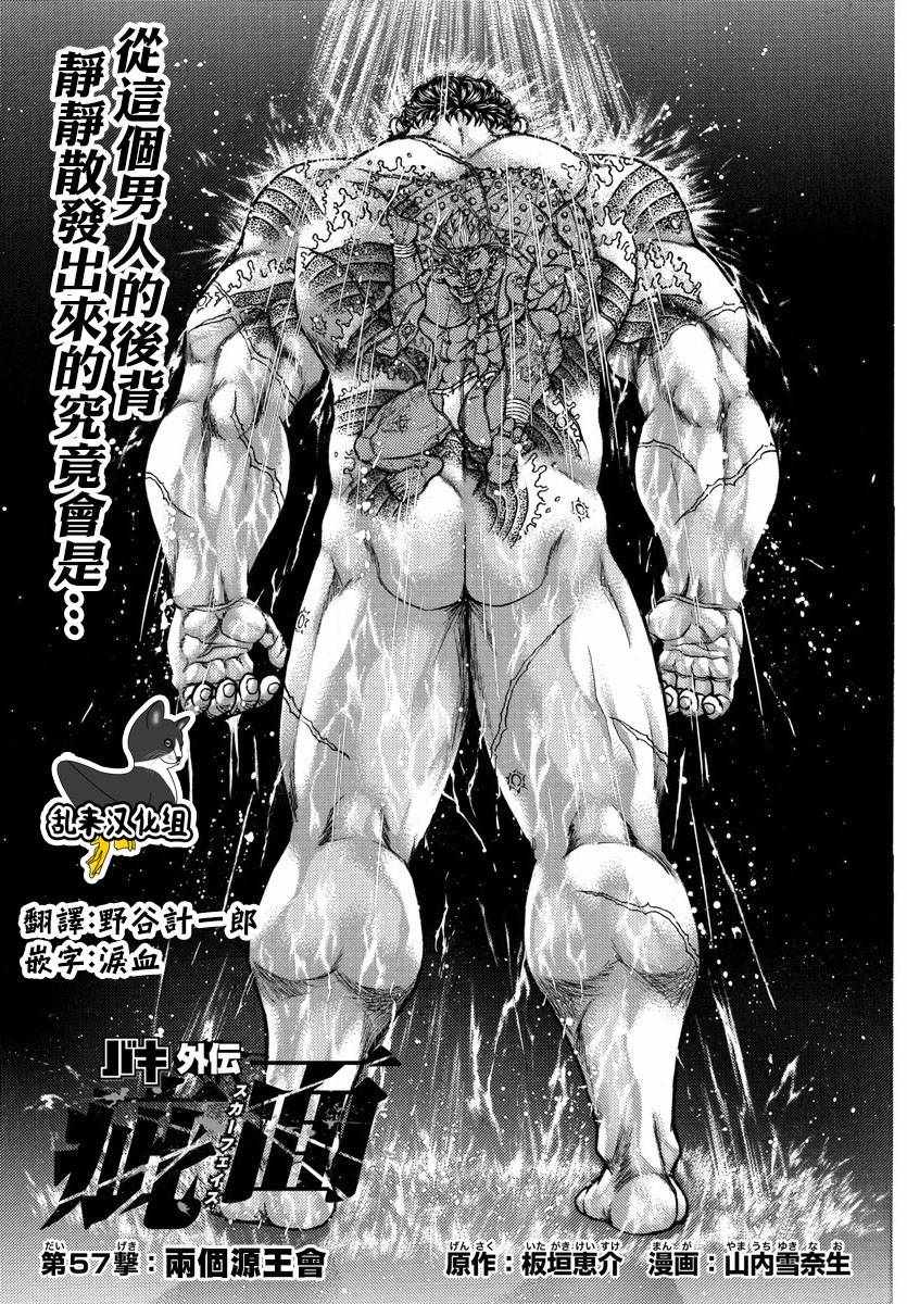 《刃牙外传疵面》漫画最新章节第57话免费下拉式在线观看章节第【1】张图片