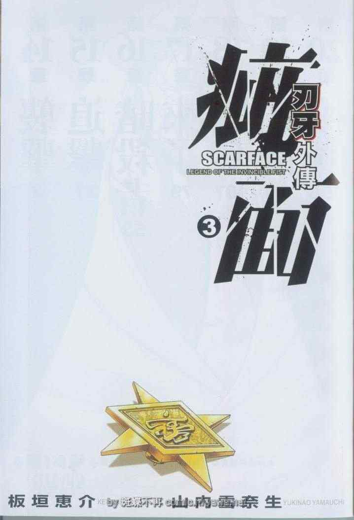 《刃牙外传疵面》漫画最新章节第3卷免费下拉式在线观看章节第【4】张图片