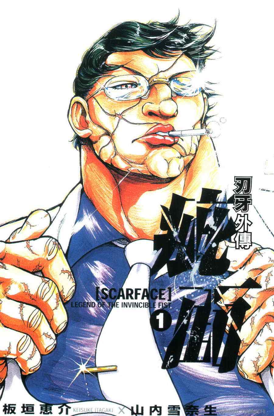 《刃牙外传疵面》漫画最新章节第1卷免费下拉式在线观看章节第【2】张图片