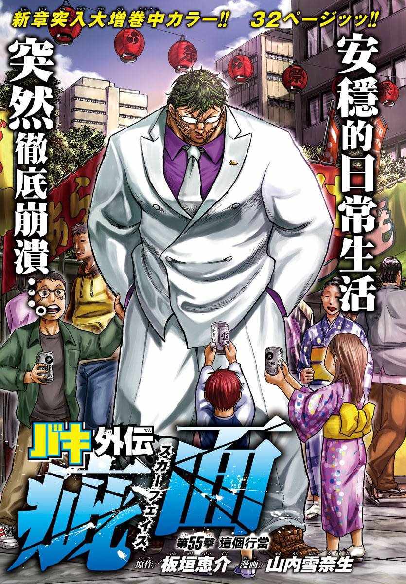 《刃牙外传疵面》漫画最新章节第55话免费下拉式在线观看章节第【2】张图片