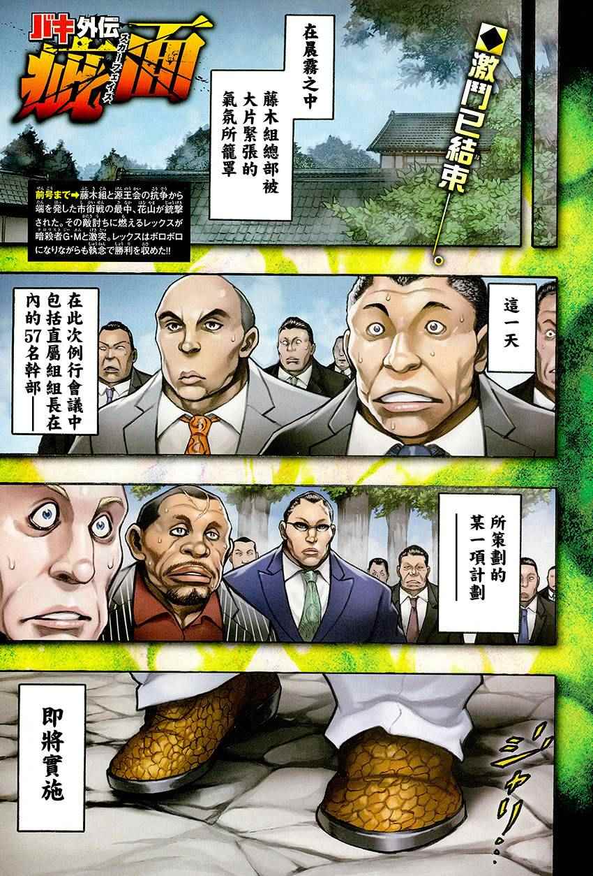 《刃牙外传疵面》漫画最新章节第52话免费下拉式在线观看章节第【1】张图片