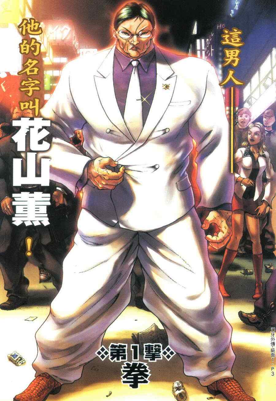 《刃牙外传疵面》漫画最新章节第1卷免费下拉式在线观看章节第【4】张图片