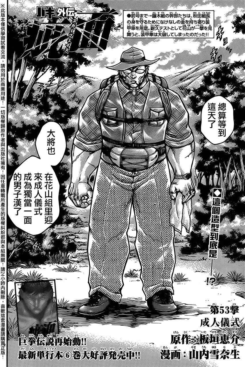 《刃牙外传疵面》漫画最新章节第53话免费下拉式在线观看章节第【2】张图片