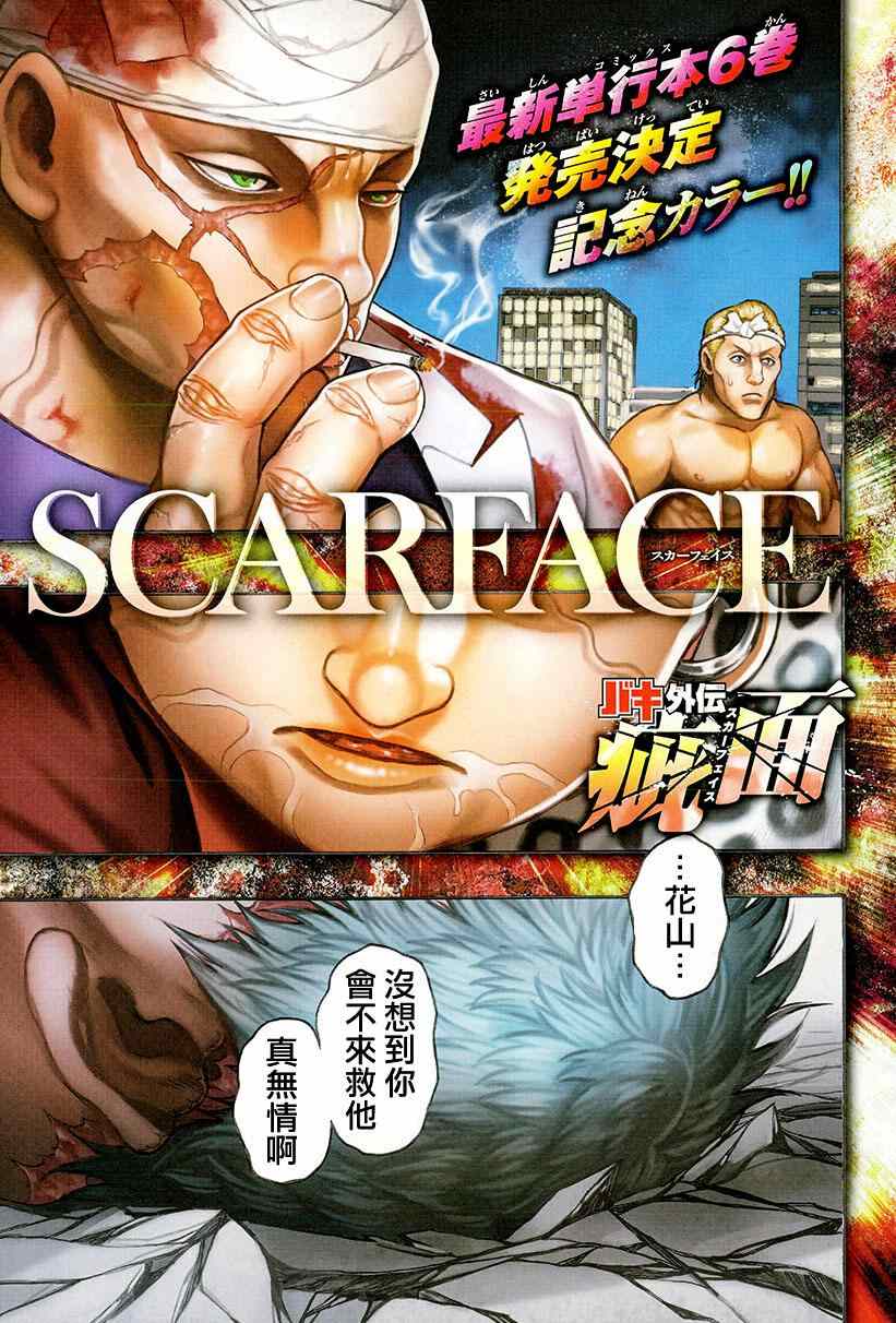 《刃牙外传疵面》漫画最新章节第47话免费下拉式在线观看章节第【1】张图片