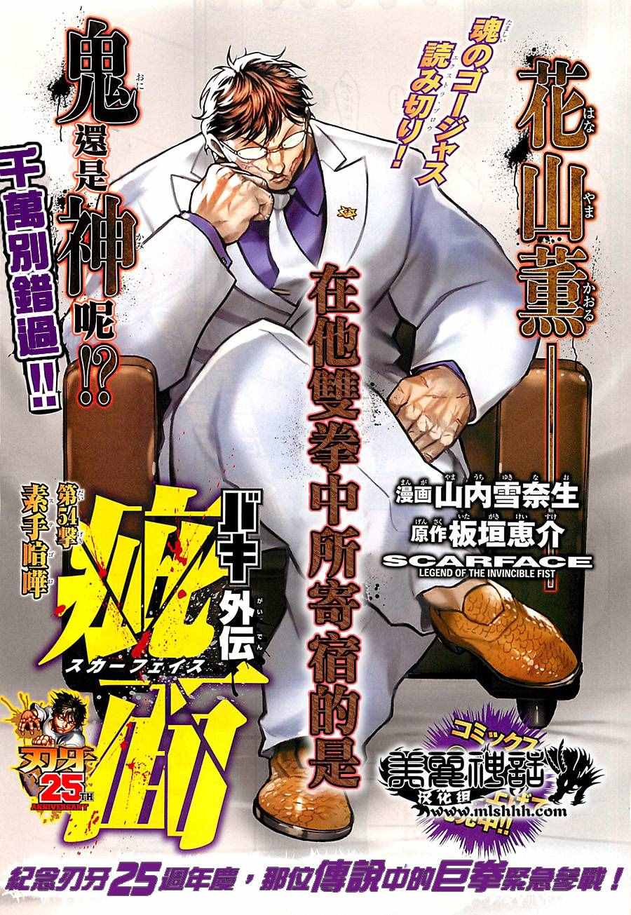 《刃牙外传疵面》漫画最新章节第54话免费下拉式在线观看章节第【1】张图片