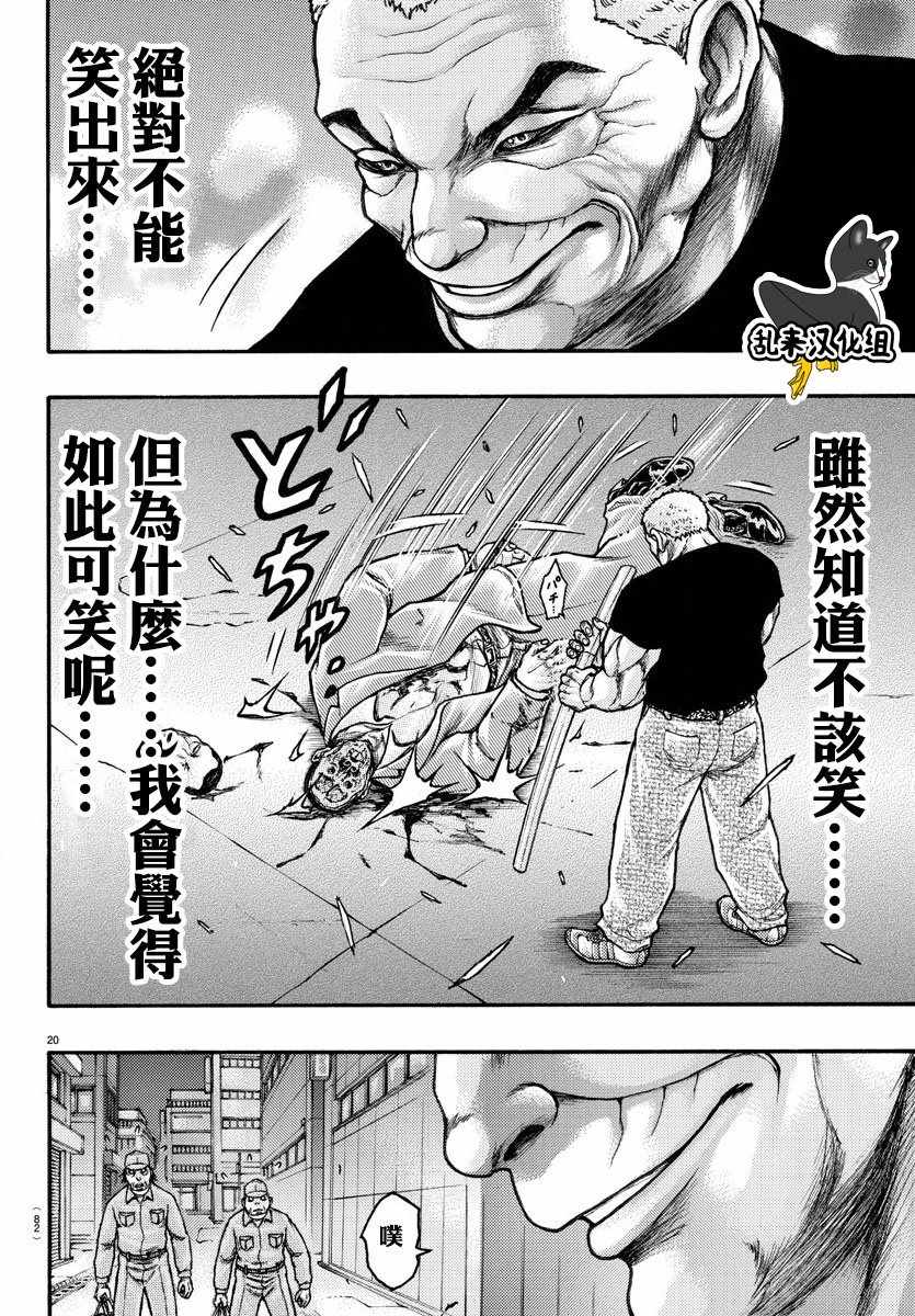 《刃牙外传疵面》漫画最新章节第56话免费下拉式在线观看章节第【20】张图片