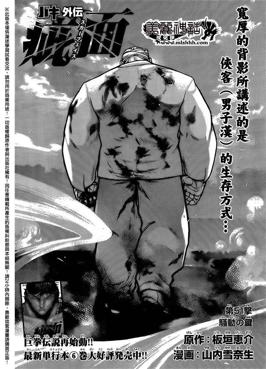 《刃牙外传疵面》漫画最新章节第51话免费下拉式在线观看章节第【1】张图片