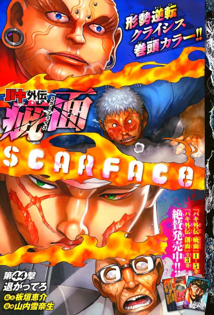 《刃牙外传疵面》漫画最新章节第44话免费下拉式在线观看章节第【2】张图片