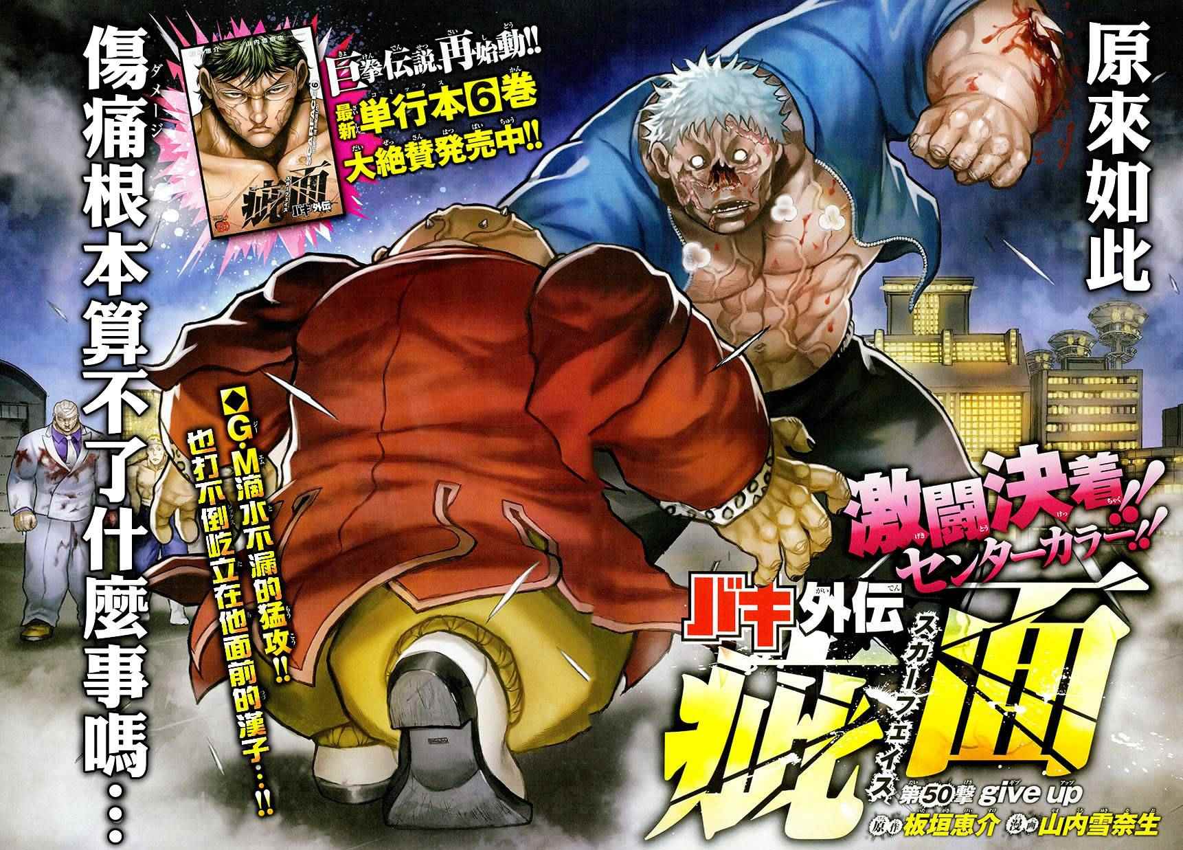《刃牙外传疵面》漫画最新章节第50话免费下拉式在线观看章节第【2】张图片