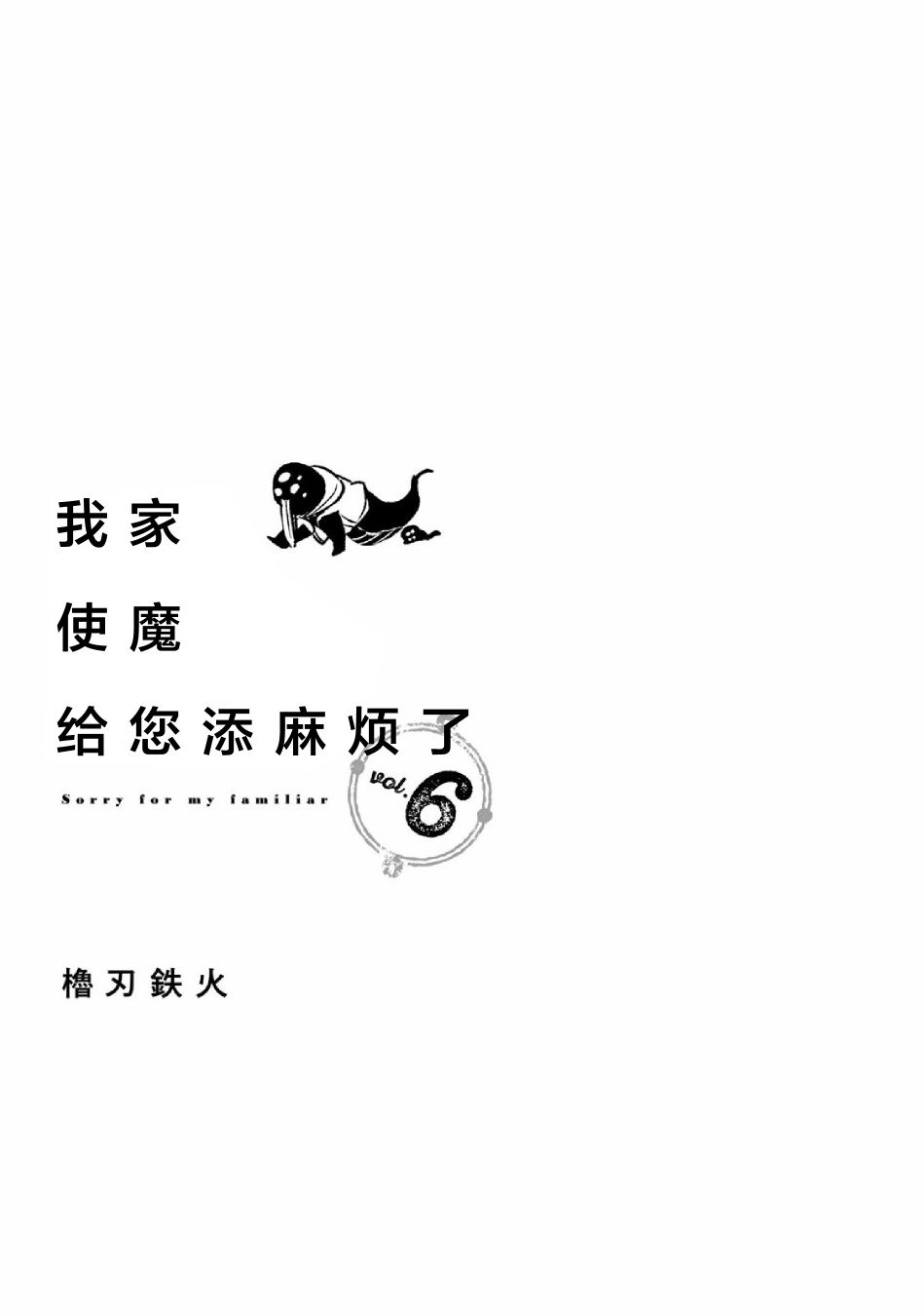 《我家使魔给您添麻烦了！》漫画最新章节第36话免费下拉式在线观看章节第【3】张图片