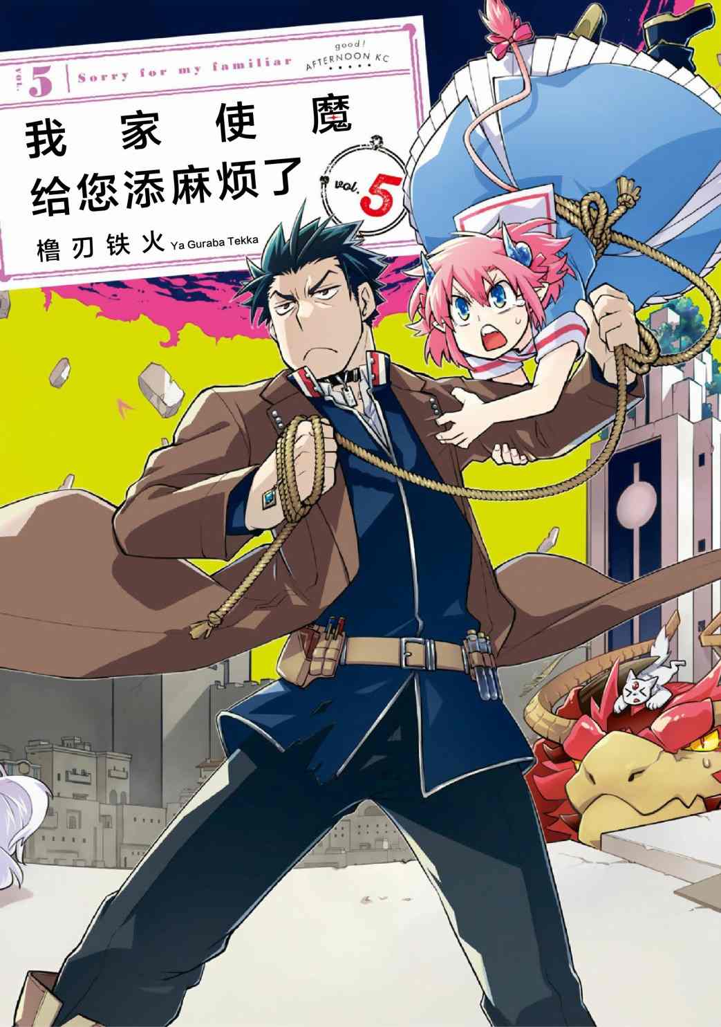 《我家使魔给您添麻烦了！》漫画最新章节第29话 王都 万魔殿（4）免费下拉式在线观看章节第【1】张图片