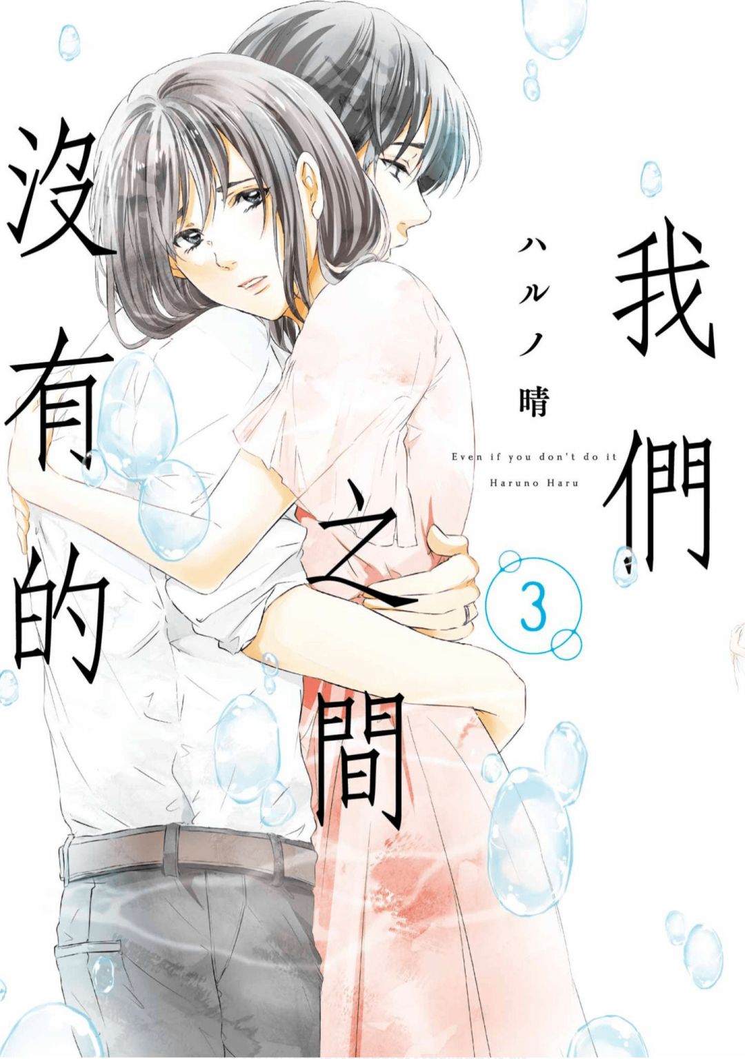 《我们之间没有的》漫画最新章节第3卷免费下拉式在线观看章节第【1】张图片