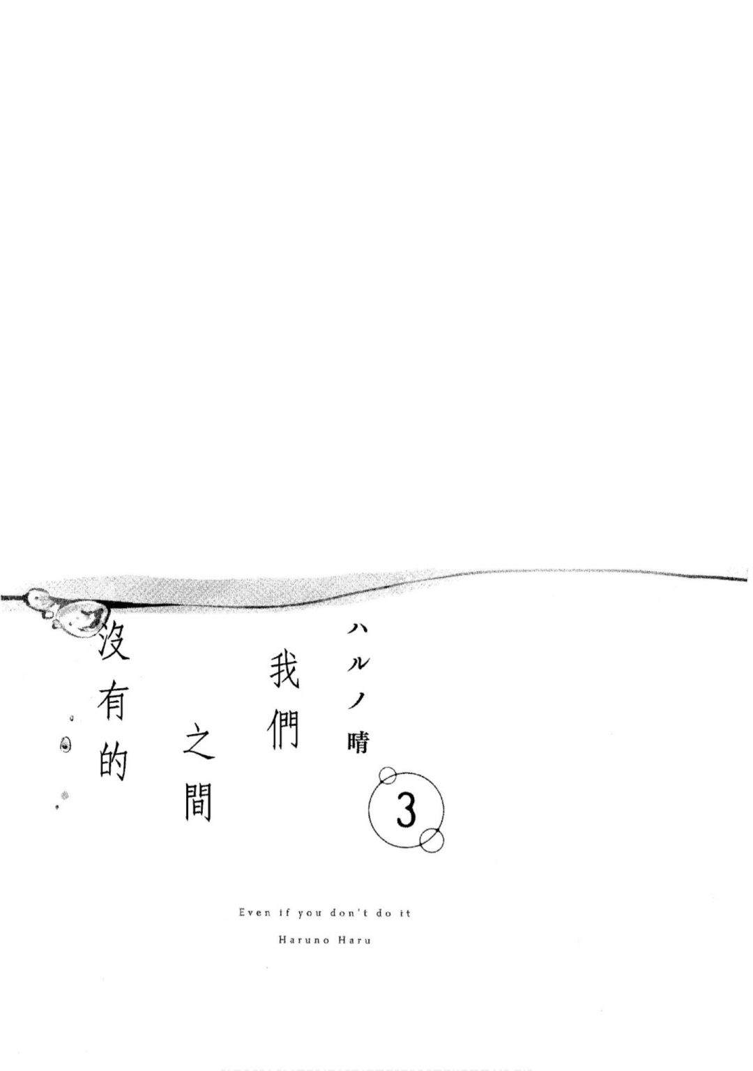 《我们之间没有的》漫画最新章节第3卷免费下拉式在线观看章节第【2】张图片