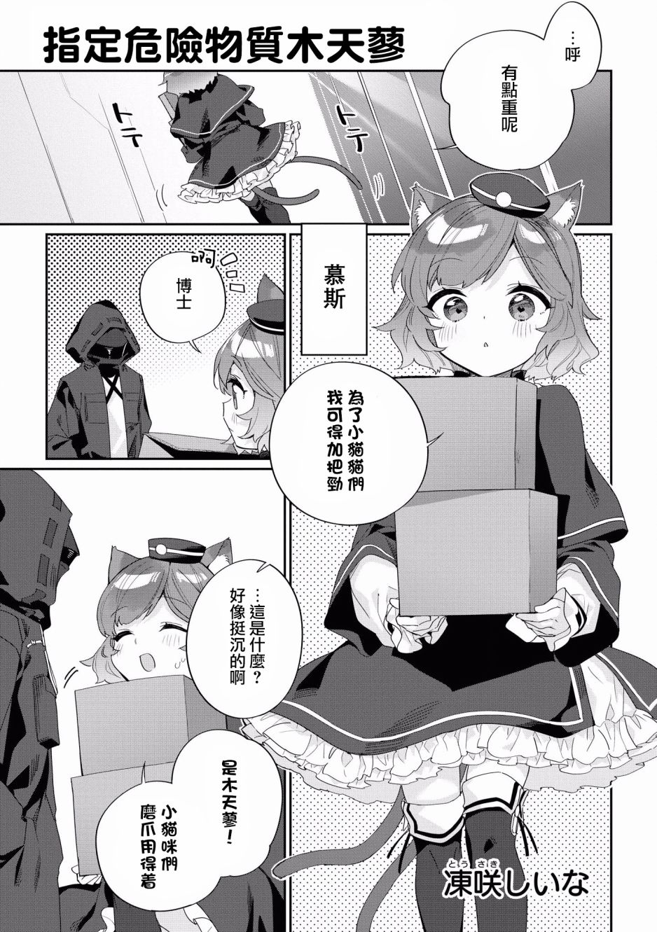 《明日方舟日服官方散文合集》漫画最新章节第3话 指定危险物质木天蓼免费下拉式在线观看章节第【1】张图片