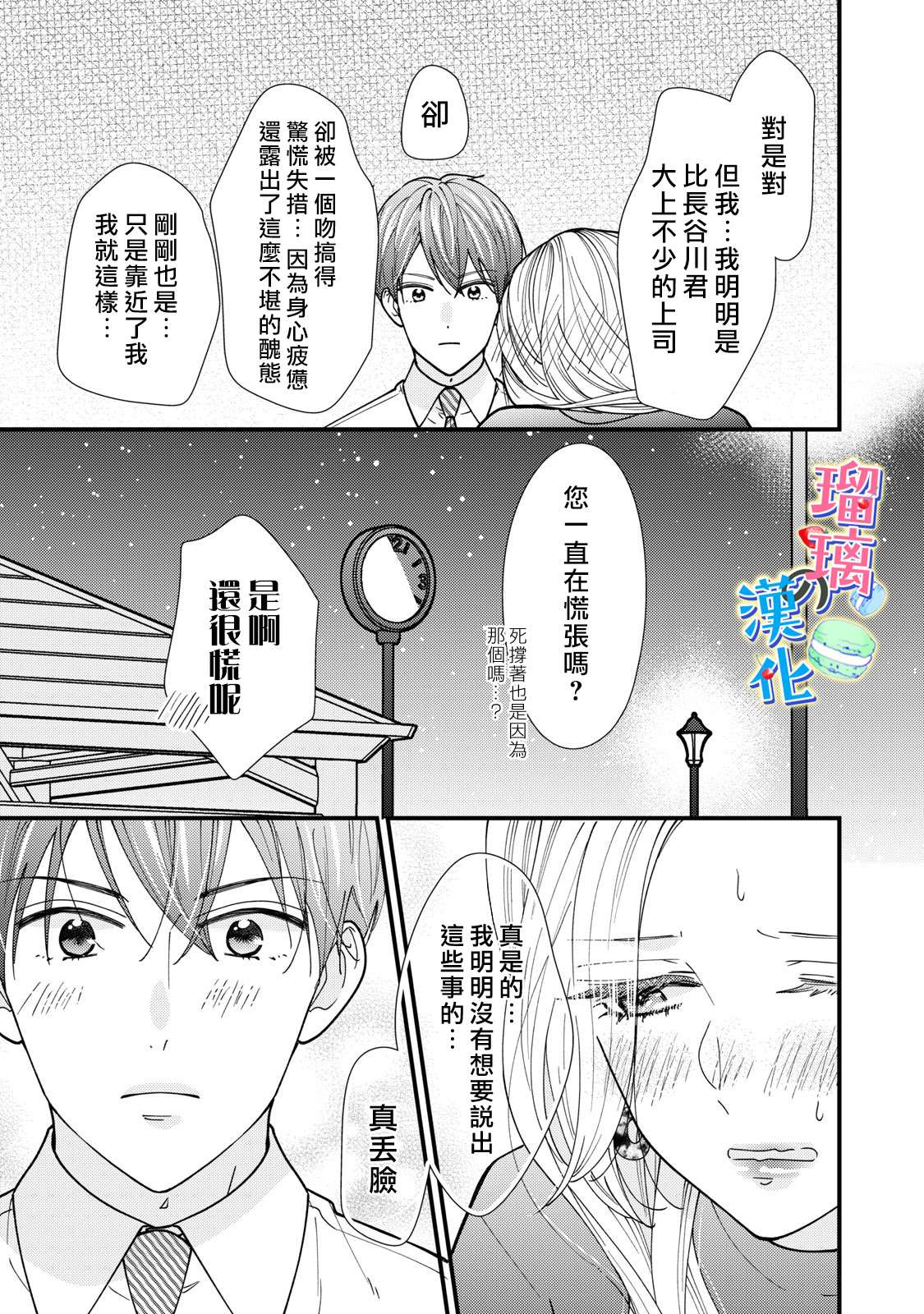 《甜品要在下班后》漫画最新章节第5话免费下拉式在线观看章节第【31】张图片