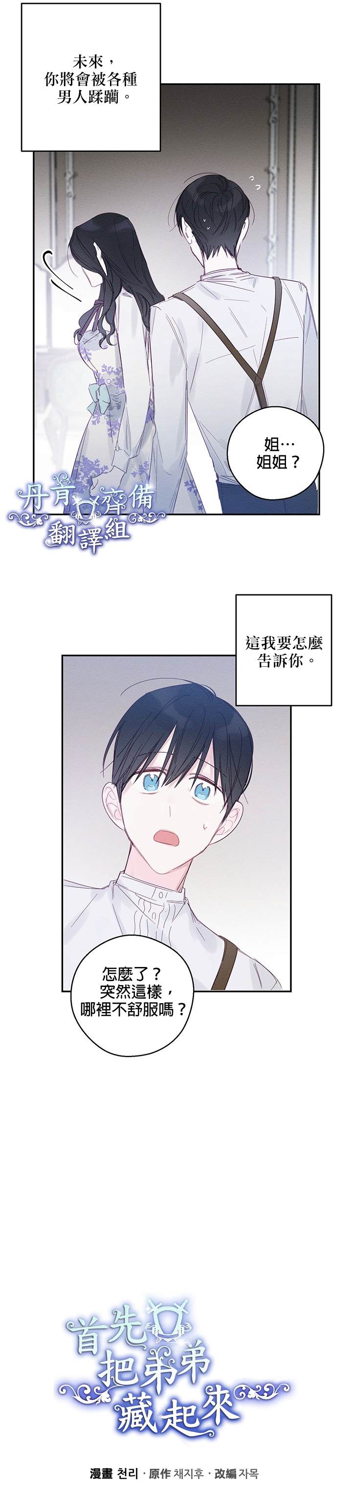 《首先把弟弟藏起来》漫画最新章节第3话免费下拉式在线观看章节第【7】张图片