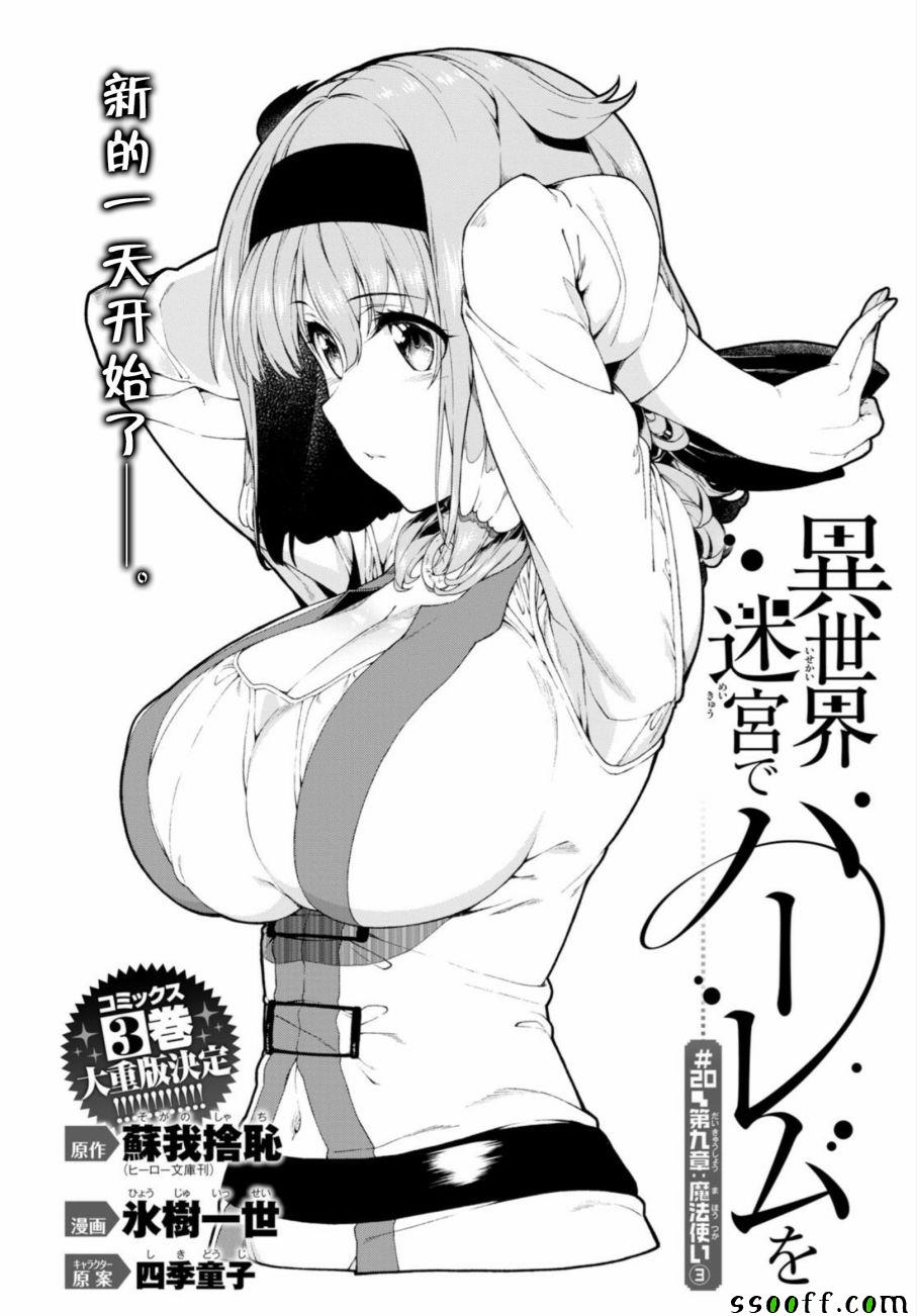 《在异世界迷宫开后宫》漫画最新章节第20话免费下拉式在线观看章节第【3】张图片