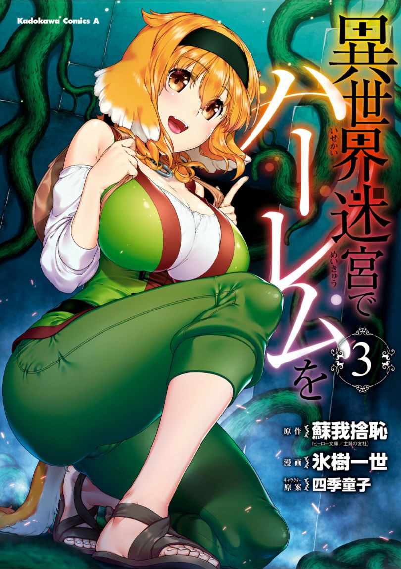 《在异世界迷宫开后宫》漫画最新章节在异世界迷宫 单行本03附图免费下拉式在线观看章节第【1】张图片