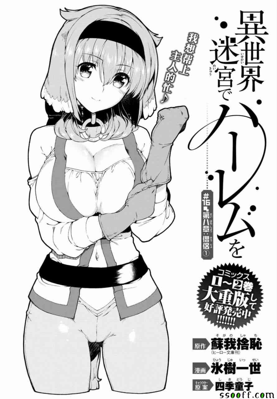 《在异世界迷宫开后宫》漫画最新章节第16话免费下拉式在线观看章节第【3】张图片