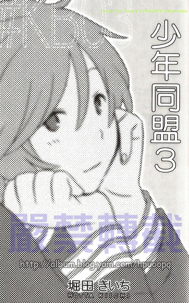 《少年同盟》漫画最新章节第3卷免费下拉式在线观看章节第【6】张图片