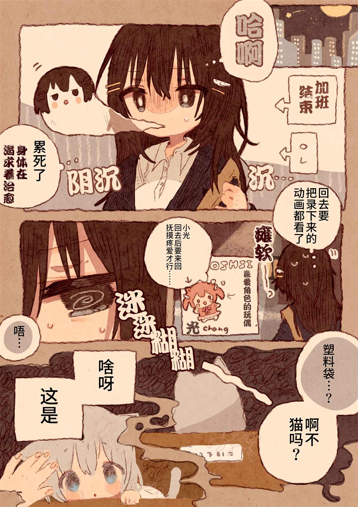 《真拿前辈没有办法》漫画最新章节宅OL、拾到猫免费下拉式在线观看章节第【1】张图片