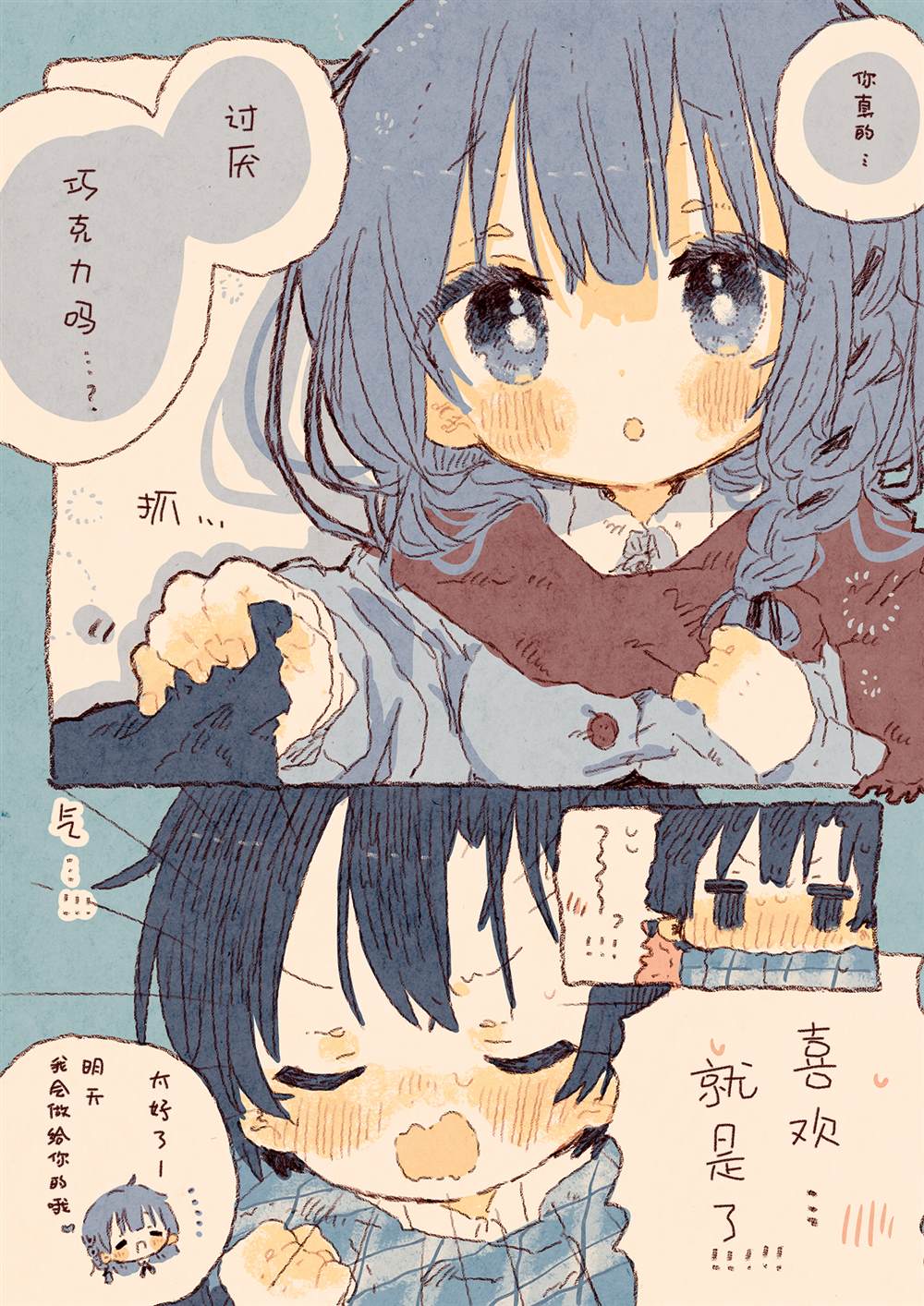 《真拿前辈没有办法》漫画最新章节迟到一天的情人节巧克力免费下拉式在线观看章节第【3】张图片