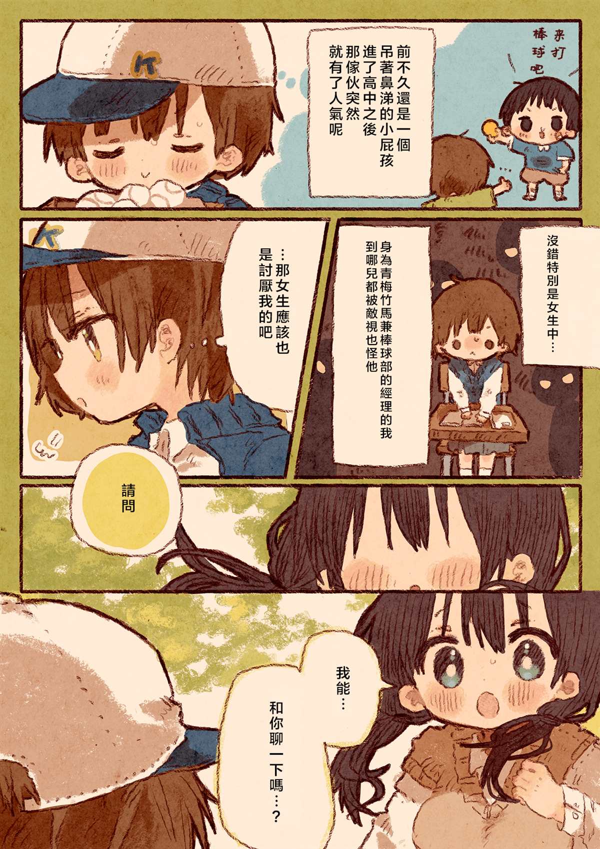 《真拿前辈没有办法》漫画最新章节迷恋棒球部员的女孩与经理人免费下拉式在线观看章节第【3】张图片