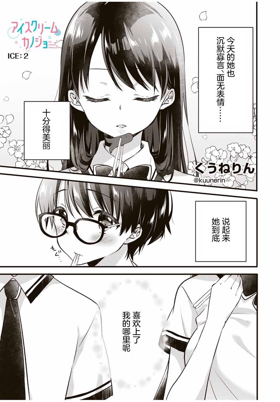 《如冰淇淋般的甜蜜女友》漫画最新章节第2话免费下拉式在线观看章节第【1】张图片