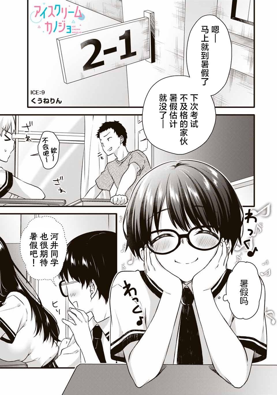 《如冰淇淋般的甜蜜女友》漫画最新章节第9话免费下拉式在线观看章节第【1】张图片