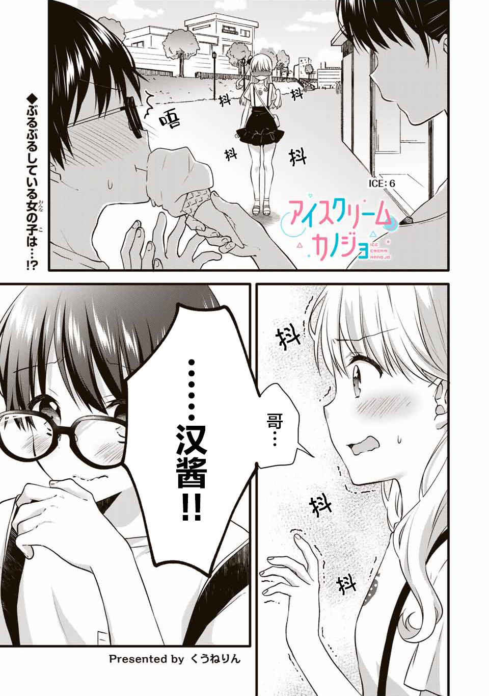 《如冰淇淋般的甜蜜女友》漫画最新章节第6话免费下拉式在线观看章节第【1】张图片