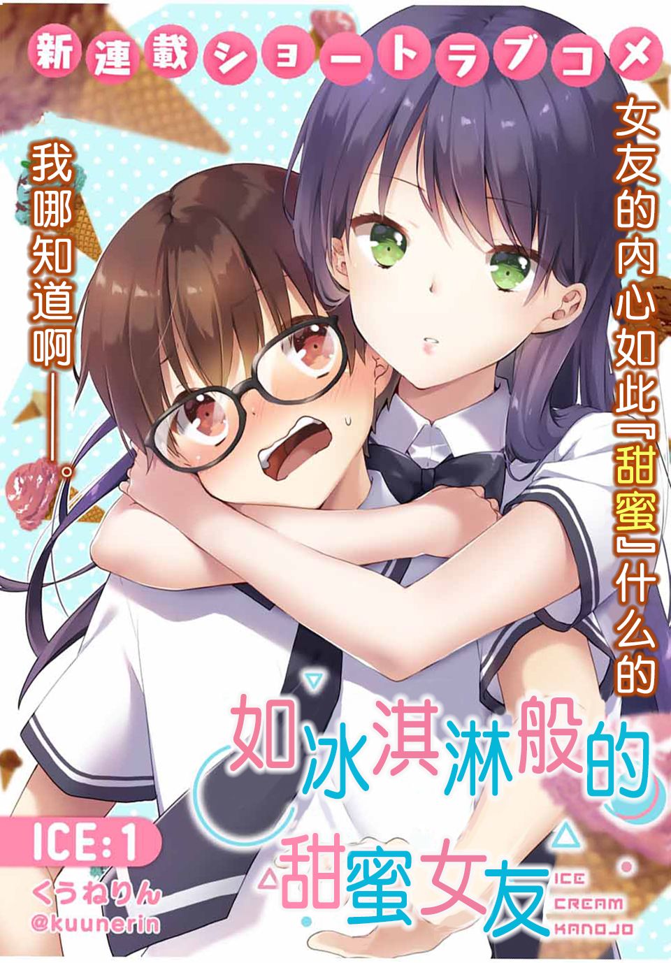 《如冰淇淋般的甜蜜女友》漫画最新章节第1话免费下拉式在线观看章节第【1】张图片