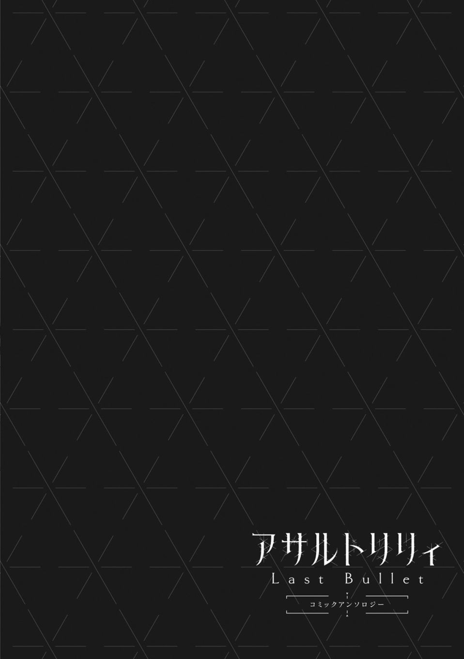 《突击莉莉 Last Bullet 官方同人集》漫画最新章节第2话免费下拉式在线观看章节第【14】张图片