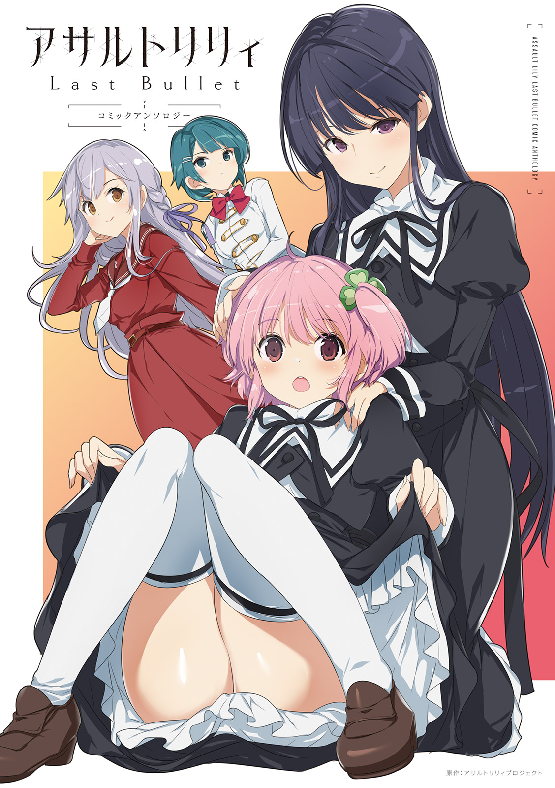 《突击莉莉 Last Bullet 官方同人集》漫画最新章节1卷彩页免费下拉式在线观看章节第【1】张图片