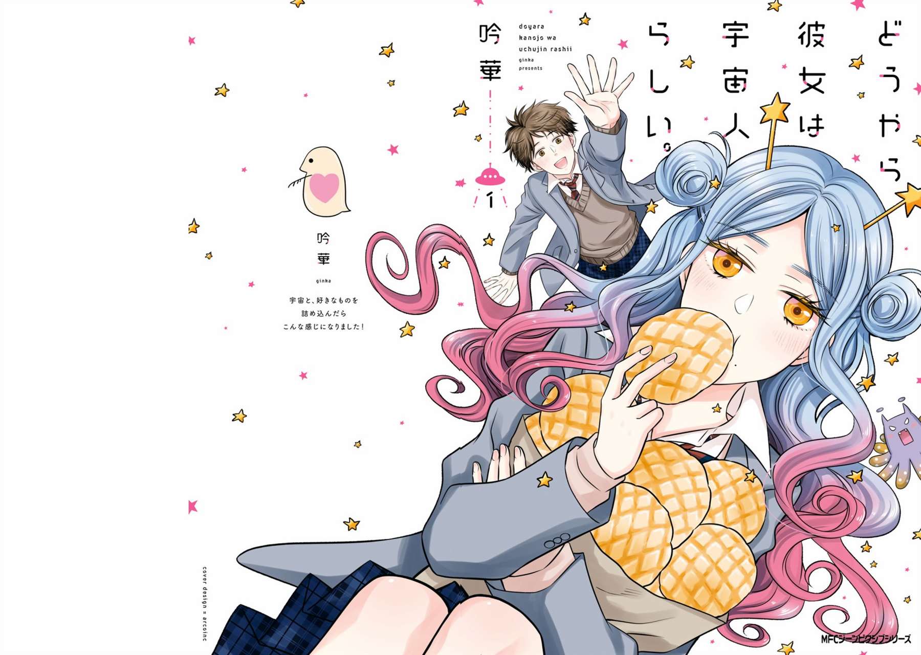 《我的女朋友好像是外星人》漫画最新章节第1话免费下拉式在线观看章节第【1】张图片