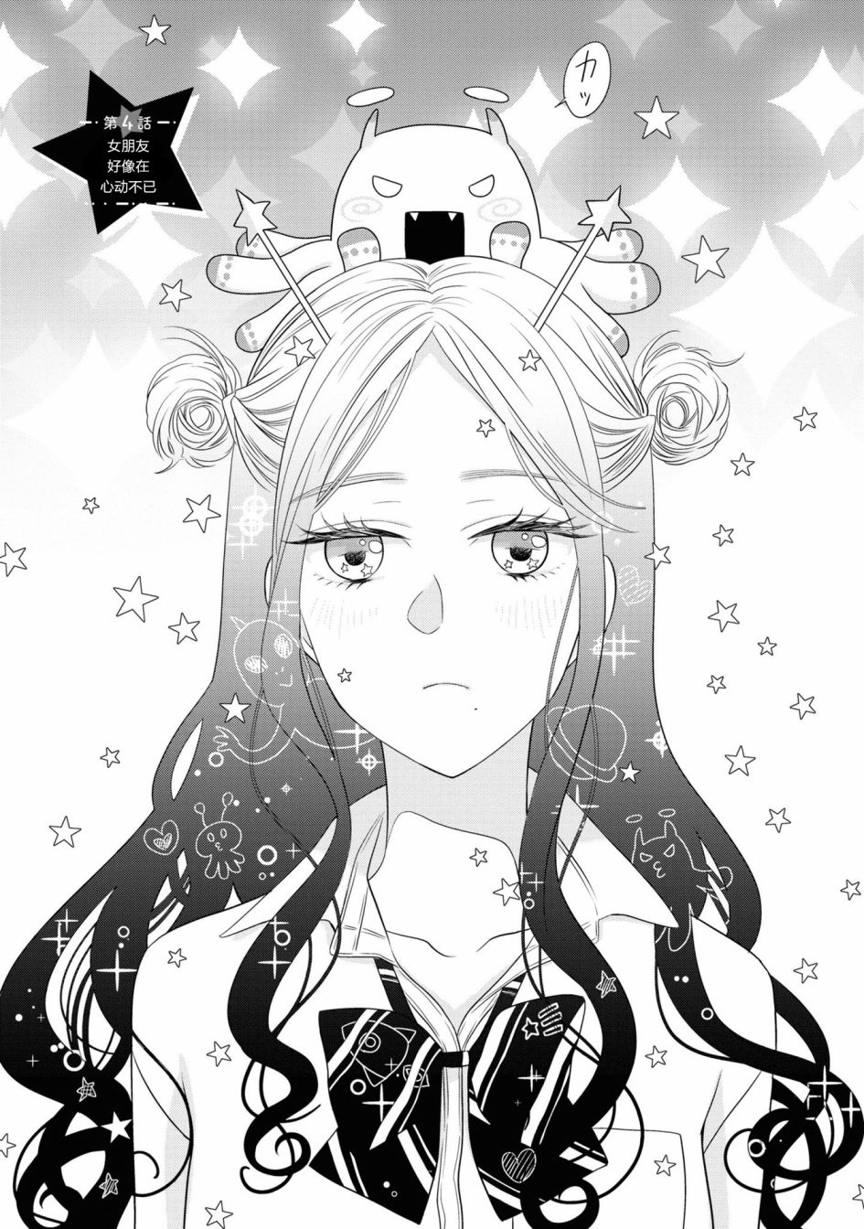 《我的女朋友好像是外星人》漫画最新章节第4话免费下拉式在线观看章节第【1】张图片