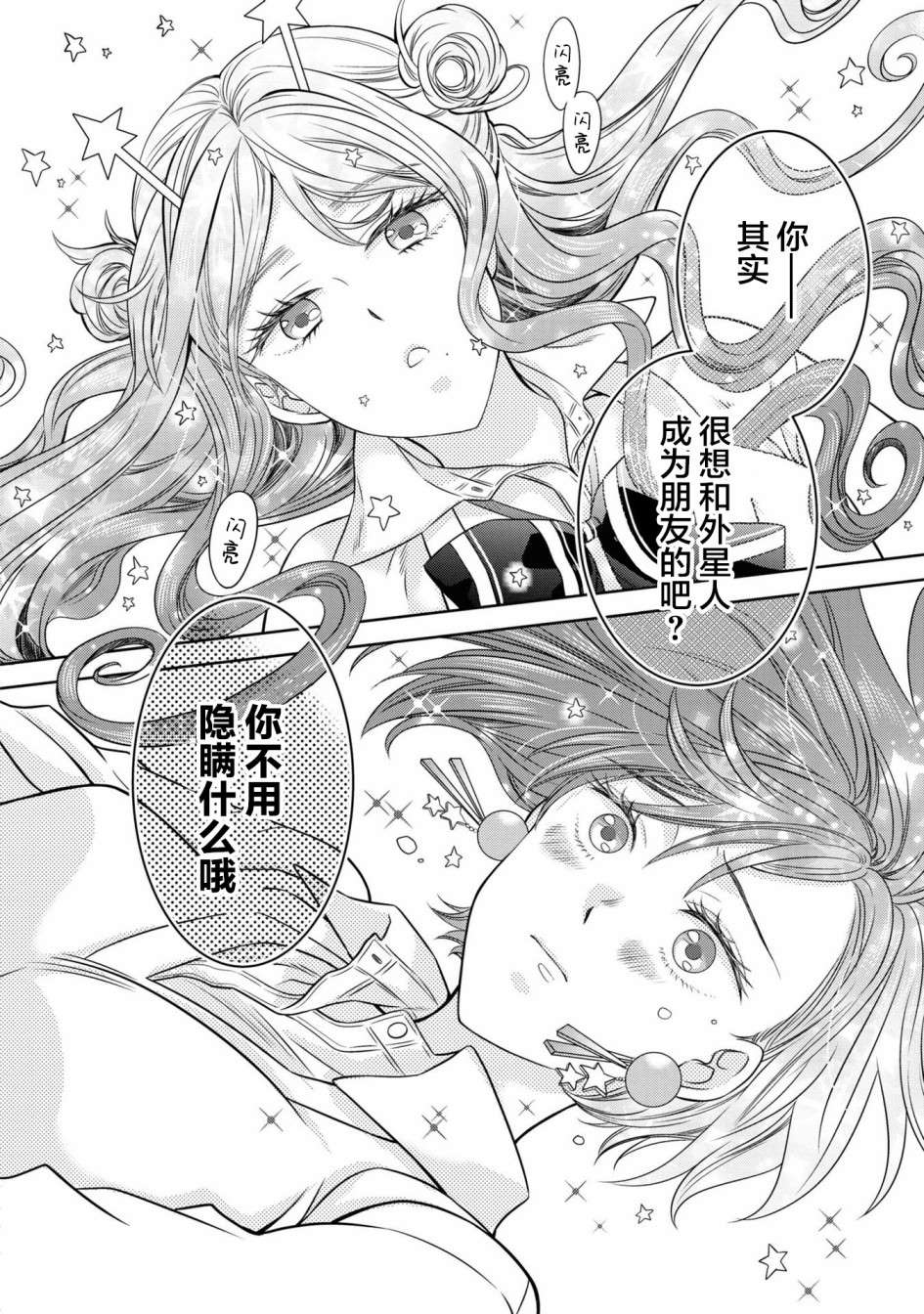 《我的女朋友好像是外星人》漫画最新章节第8话免费下拉式在线观看章节第【16】张图片