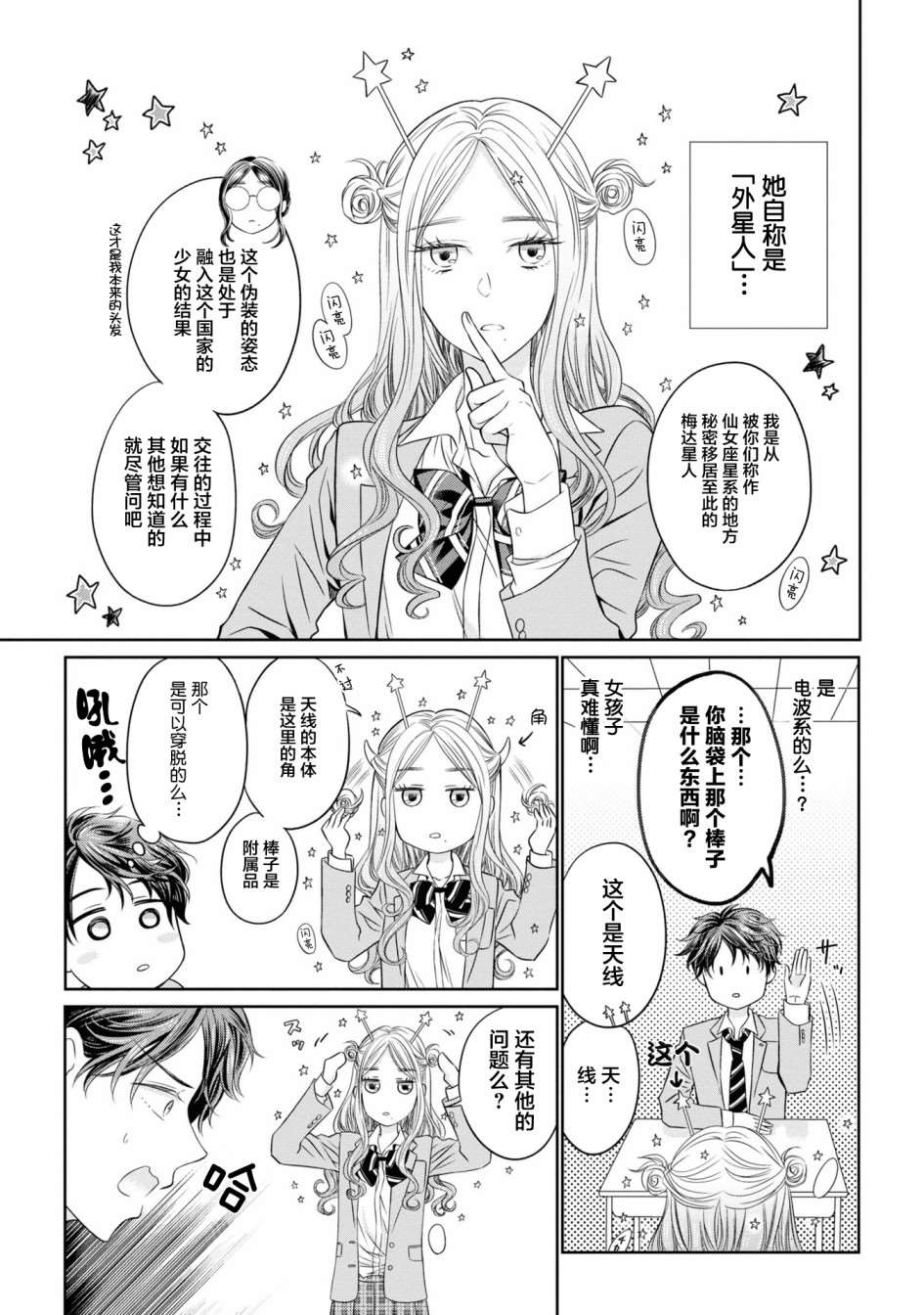 《我的女朋友好像是外星人》漫画最新章节第1话免费下拉式在线观看章节第【8】张图片