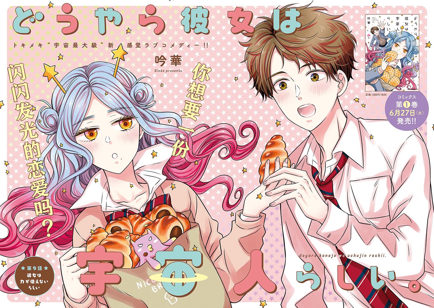 《我的女朋友好像是外星人》漫画最新章节第9话免费下拉式在线观看章节第【2】张图片