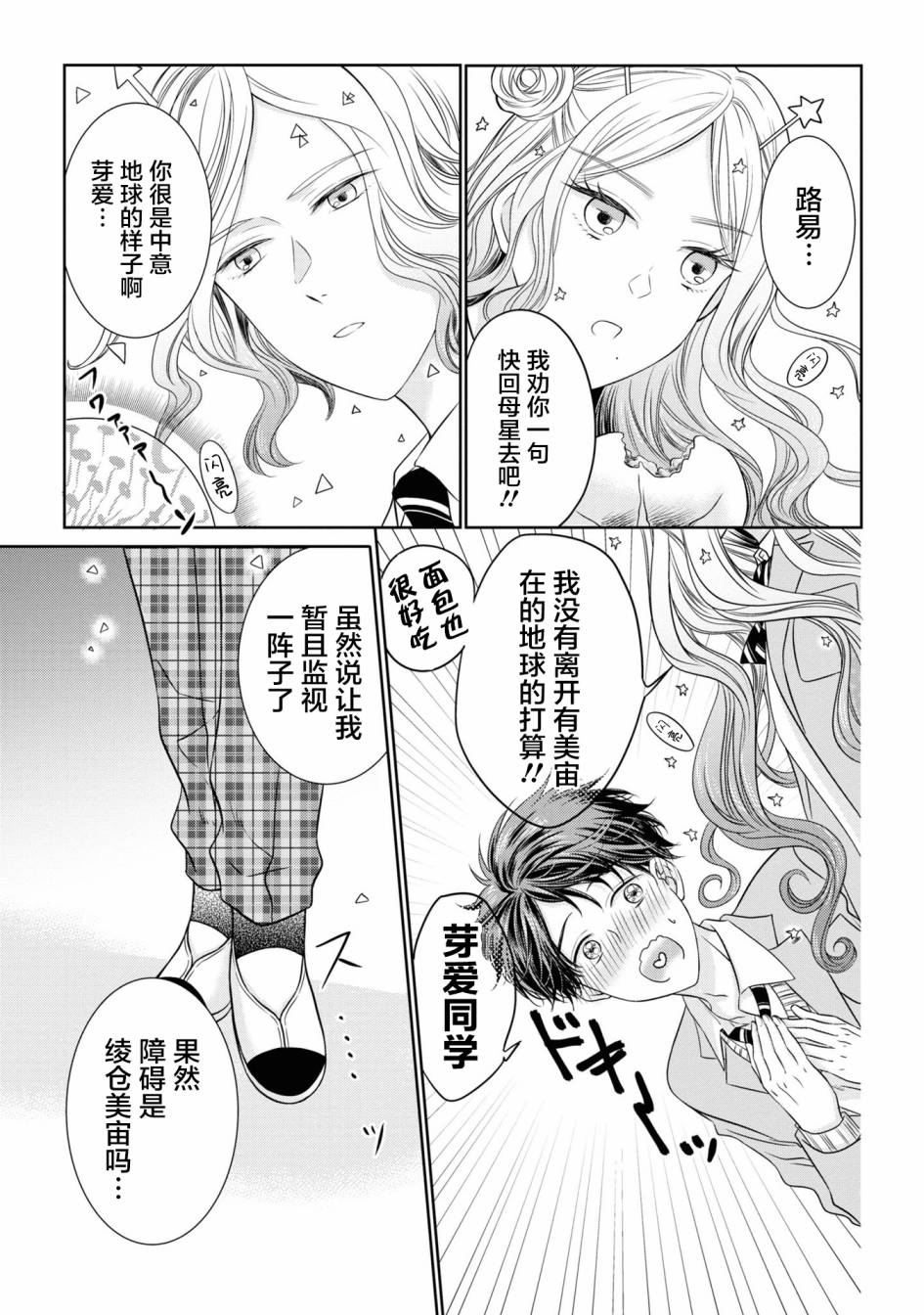 《我的女朋友好像是外星人》漫画最新章节第5话免费下拉式在线观看章节第【7】张图片