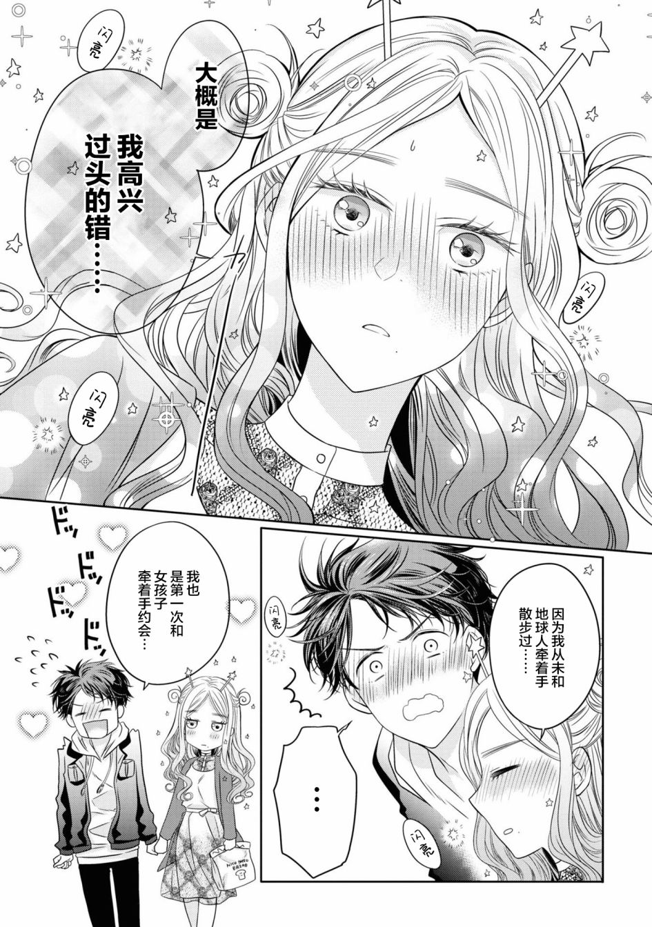 《我的女朋友好像是外星人》漫画最新章节第4话免费下拉式在线观看章节第【15】张图片