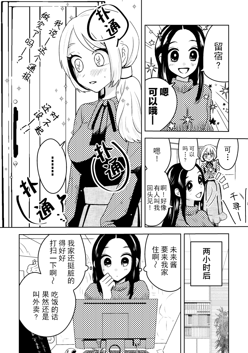 《未来酱与千寻桑》漫画最新章节第6话 恋人与周五的留宿免费下拉式在线观看章节第【2】张图片