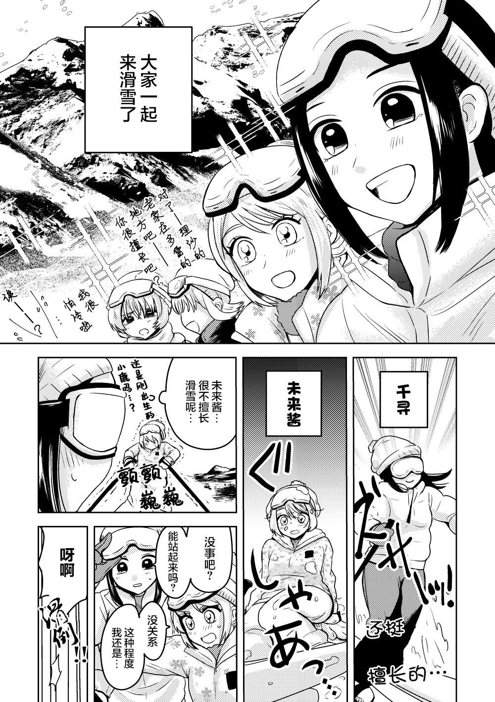 《未来酱与千寻桑》漫画最新章节第8话 成为恋人后的第一次滑雪免费下拉式在线观看章节第【1】张图片