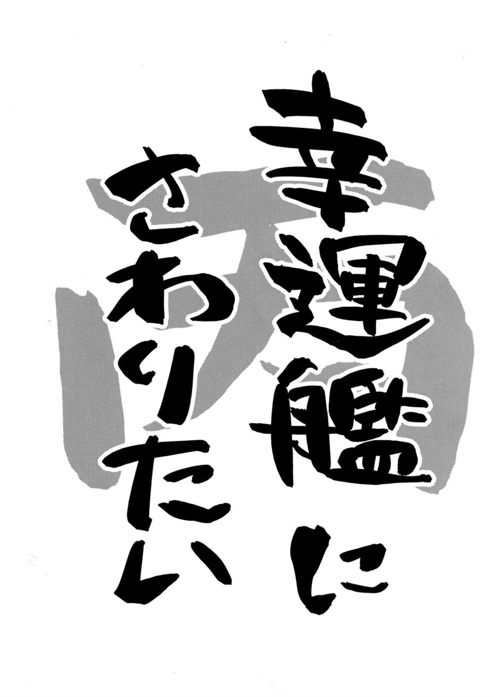 《想摸幸运舰》漫画最新章节第2话免费下拉式在线观看章节第【12】张图片