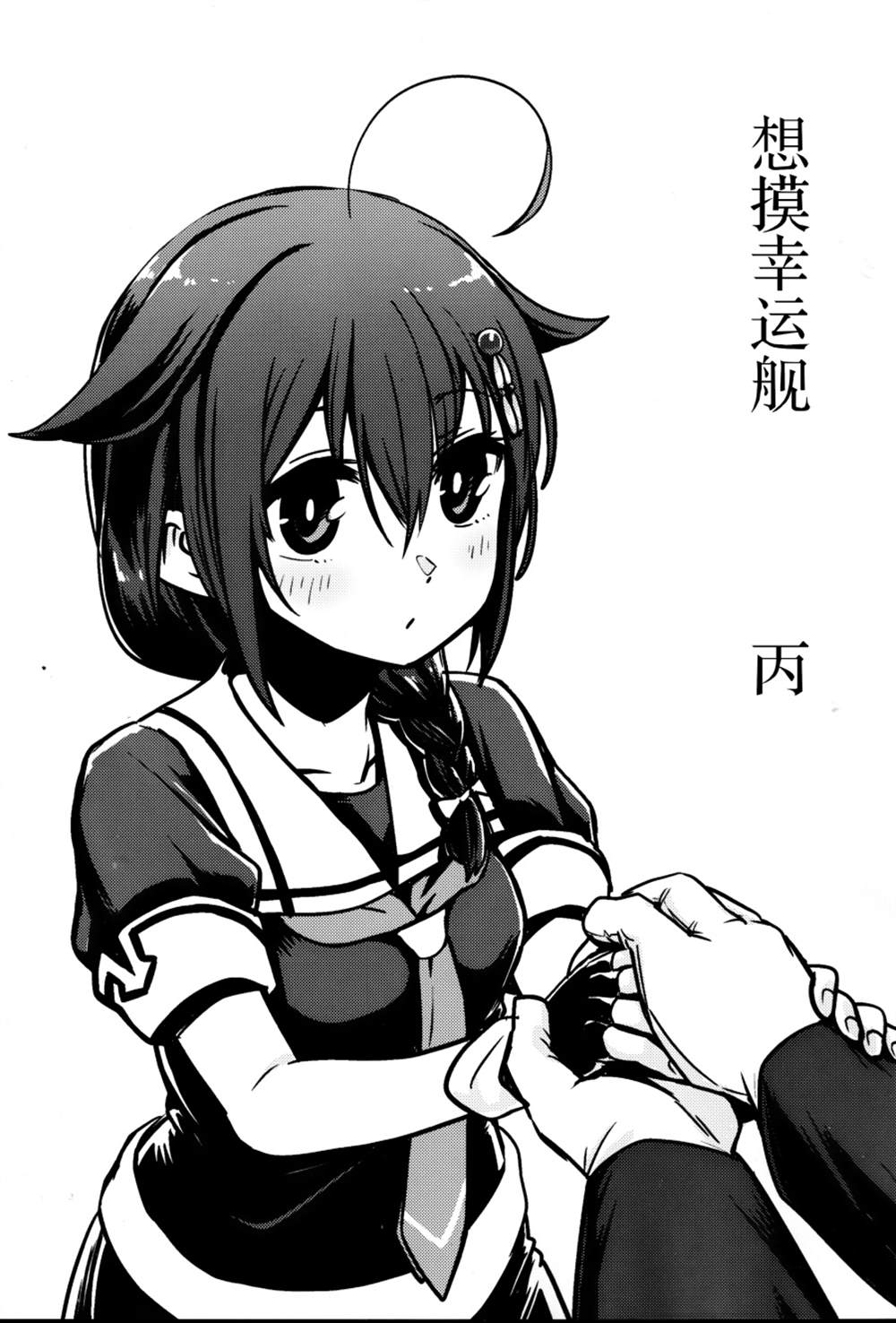 《想摸幸运舰》漫画最新章节第2话免费下拉式在线观看章节第【3】张图片