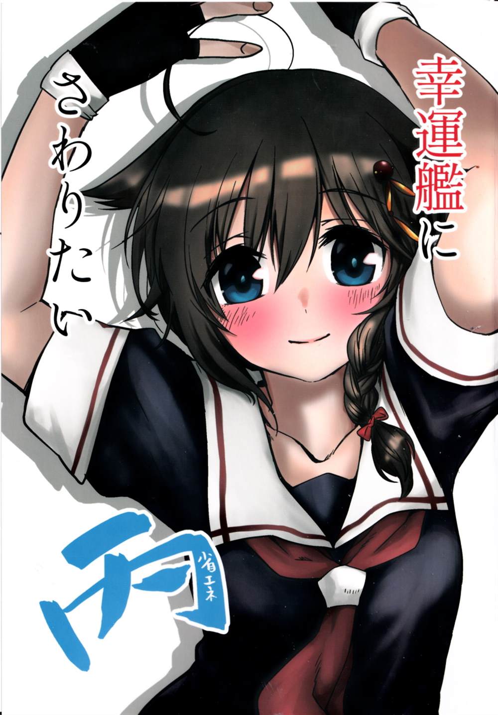 《想摸幸运舰》漫画最新章节第2话免费下拉式在线观看章节第【1】张图片
