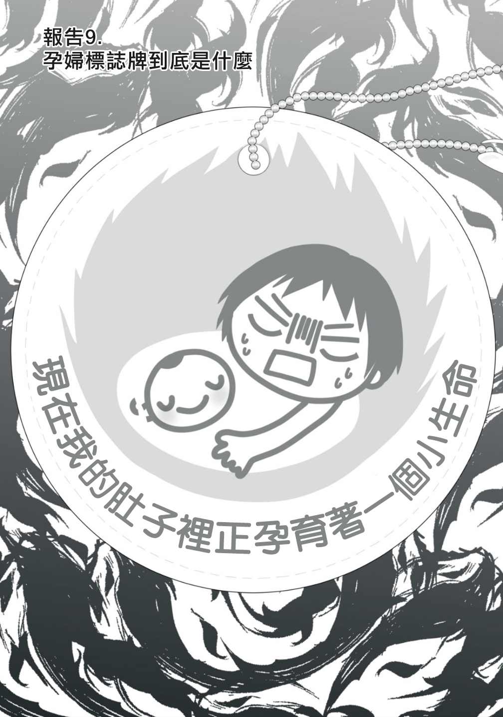 《早上一醒来就成了怀孕妻子的我的报告》漫画最新章节第9话免费下拉式在线观看章节第【1】张图片